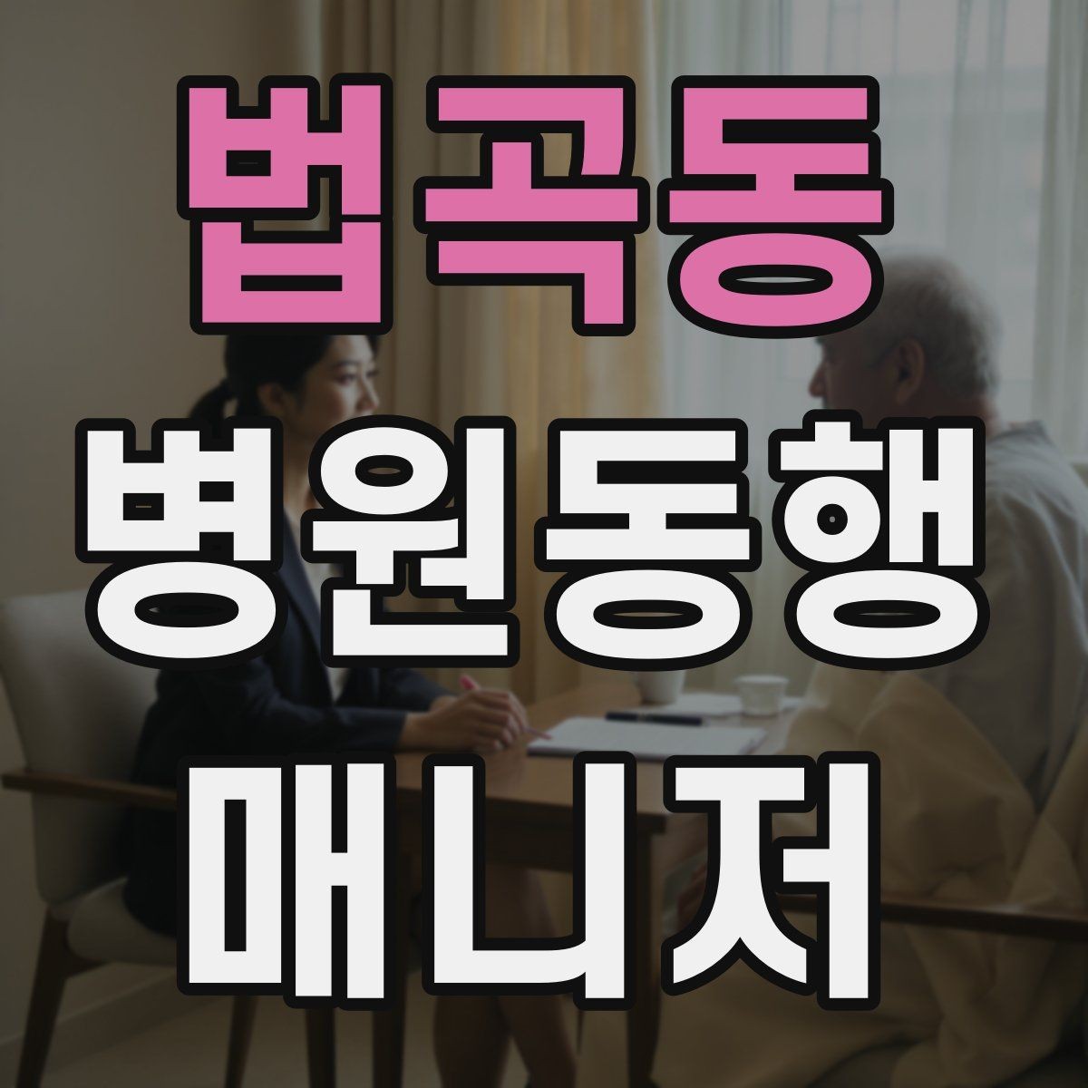 법곡동 병원동행매니저 자격증 진료 대기 중 화장실 동선 확보하기