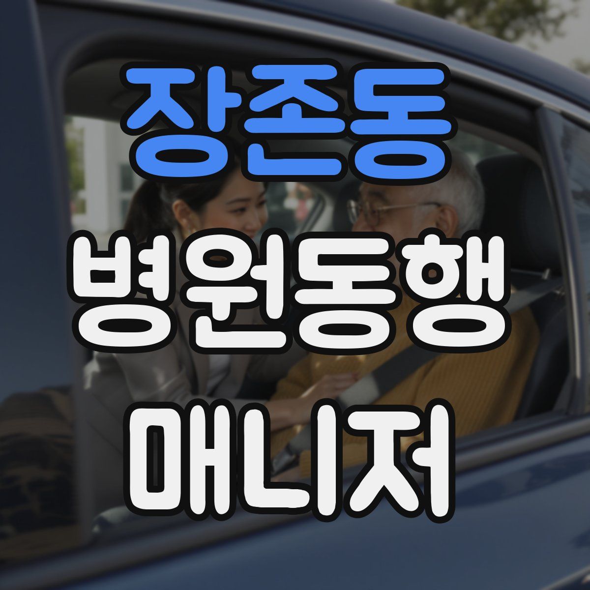 장존동 병원동행매니저 자격증