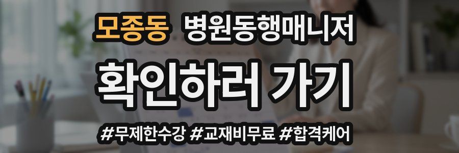 모종동 병원동행매니저 자격증