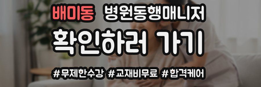 배미동 병원동행매니저 자격증