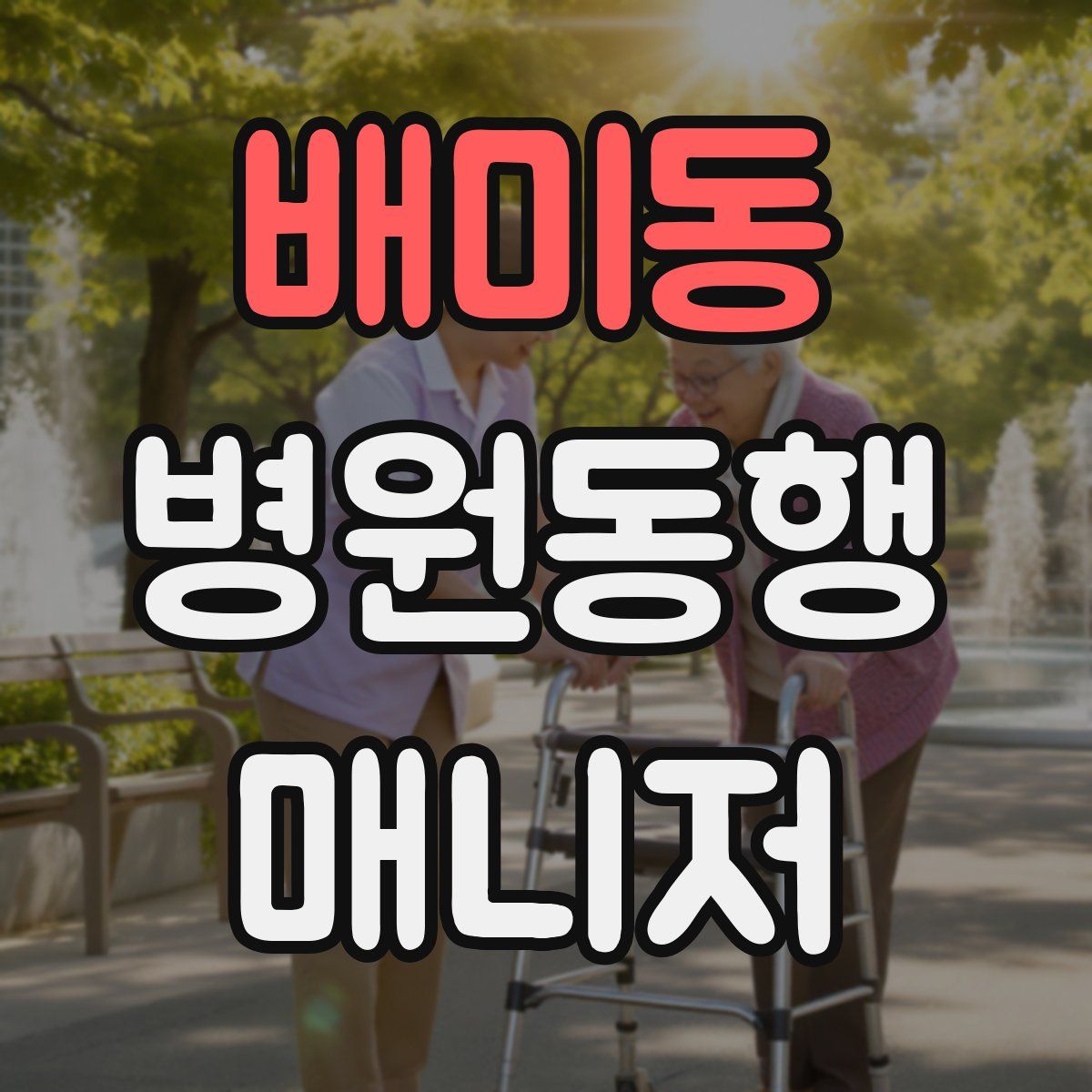 배미동 병원동행매니저 자격증