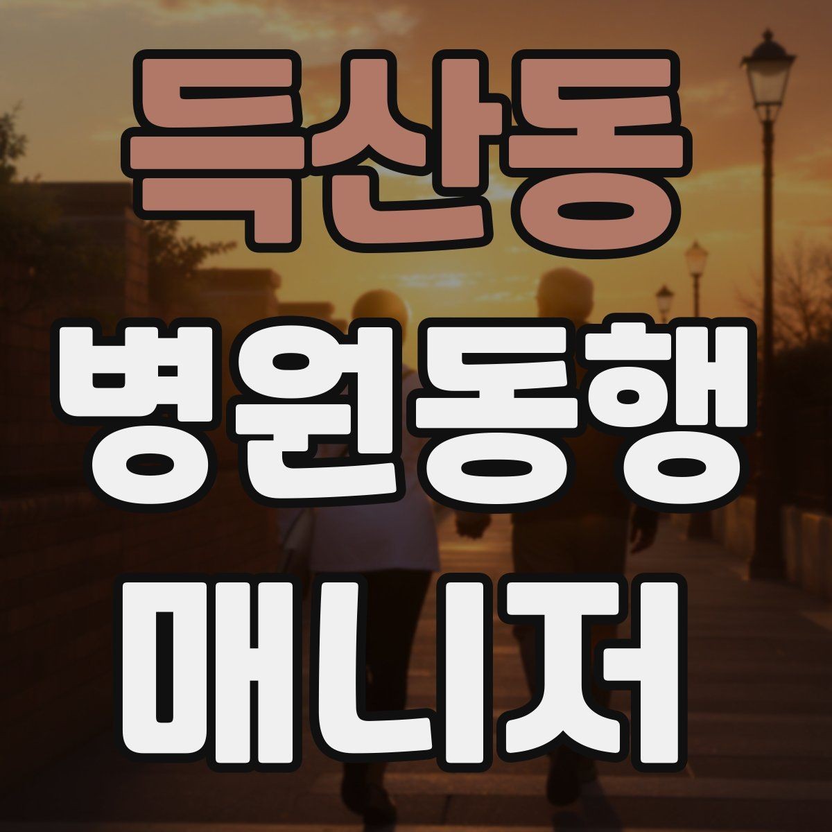 득산동 병원동행매니저 자격증 의료행위와 구분해야 하는 이유