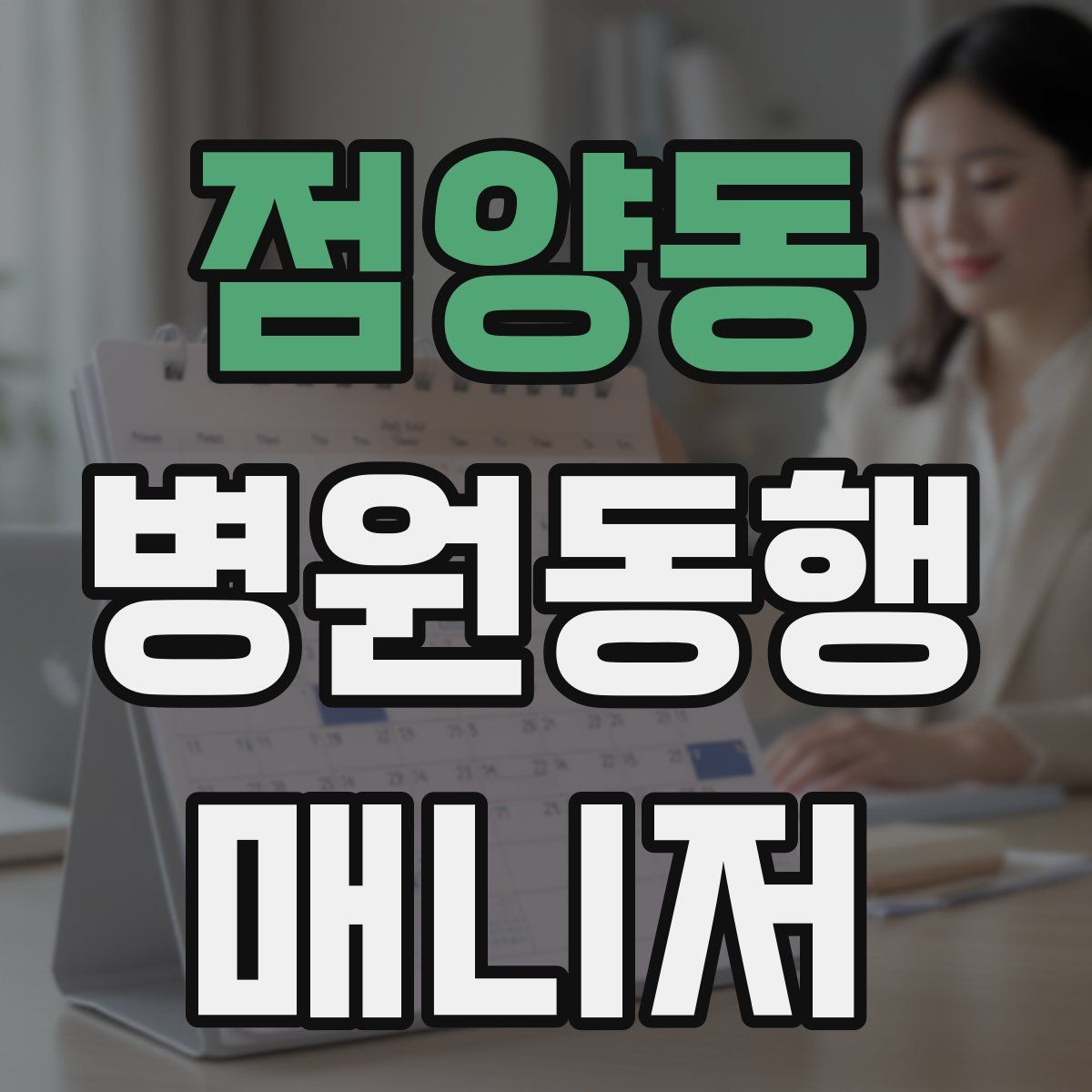 점양동 병원동행매니저 자격증