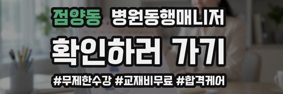 점양동 병원동행매니저 자격증