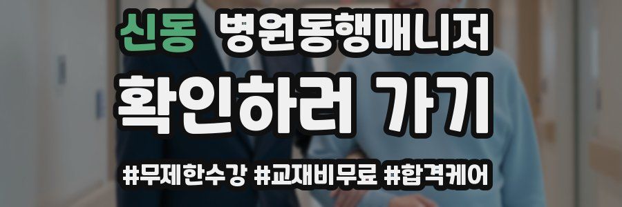 신동 병원동행매니저 자격증