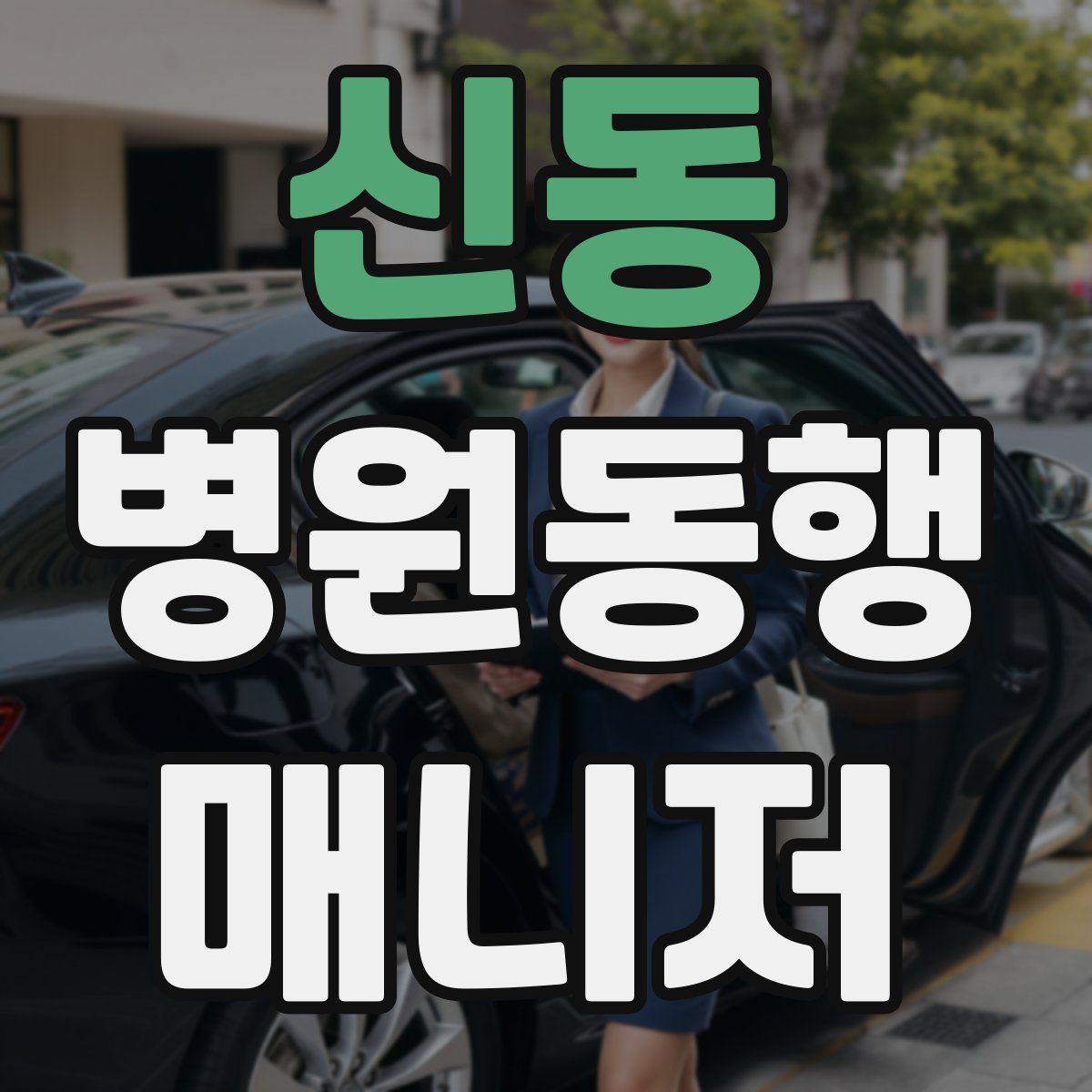 신동 병원동행매니저 자격증