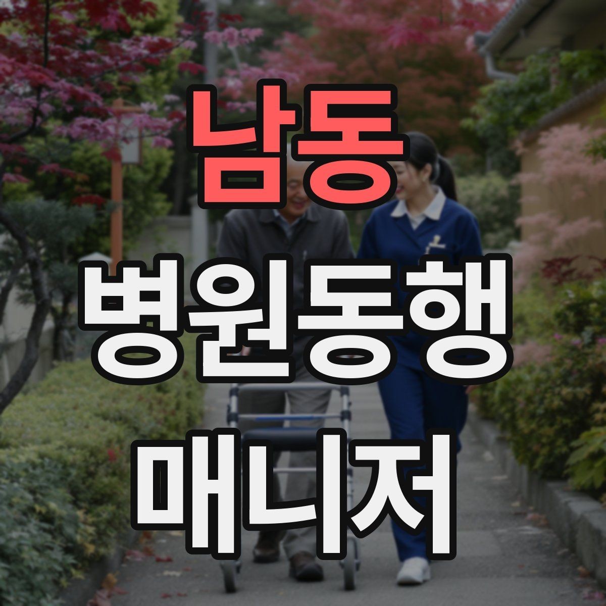 남동 병원동행매니저 자격증 현장에서 신뢰를 만드는 작은 행동들