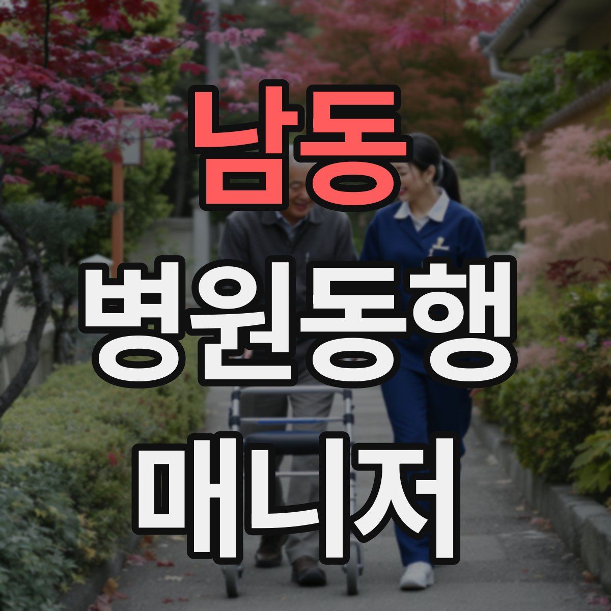 남동 병원동행매니저 자격증