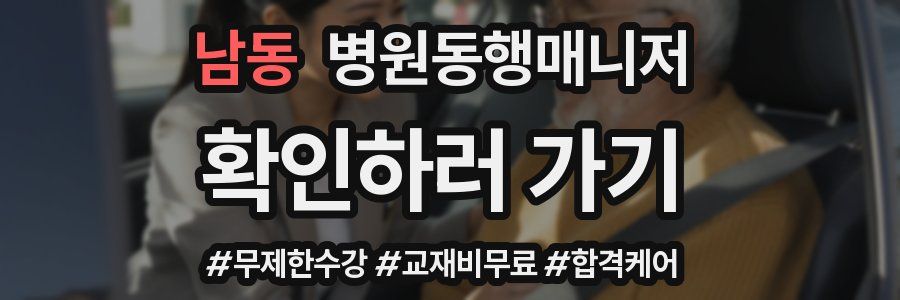 남동 병원동행매니저 자격증