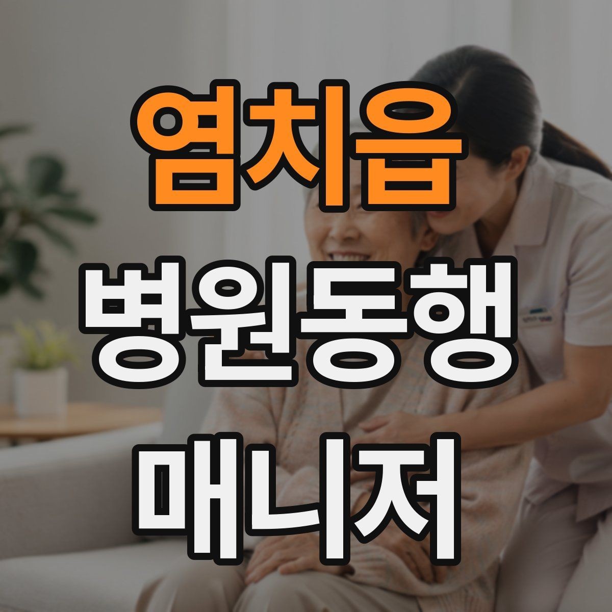 염치읍 병원동행매니저 자격증 진료 대기 중 화장실 동선 확보하기