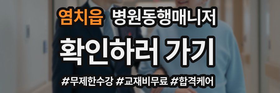 염치읍 병원동행매니저 자격증
