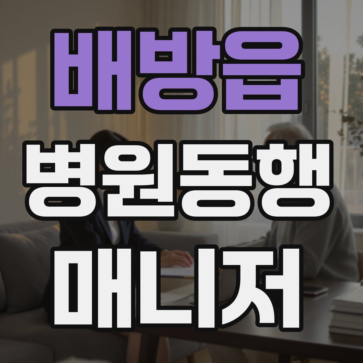 배방읍 병원동행매니저 자격증