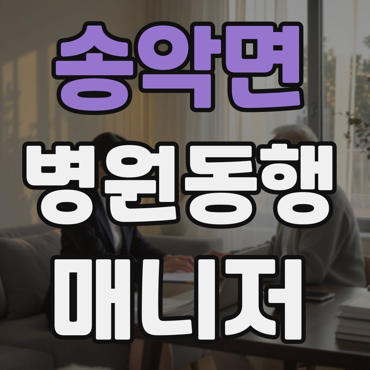 송악면 병원동행매니저 자격증