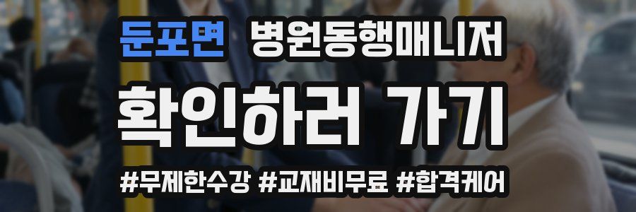 둔포면 병원동행매니저 자격증