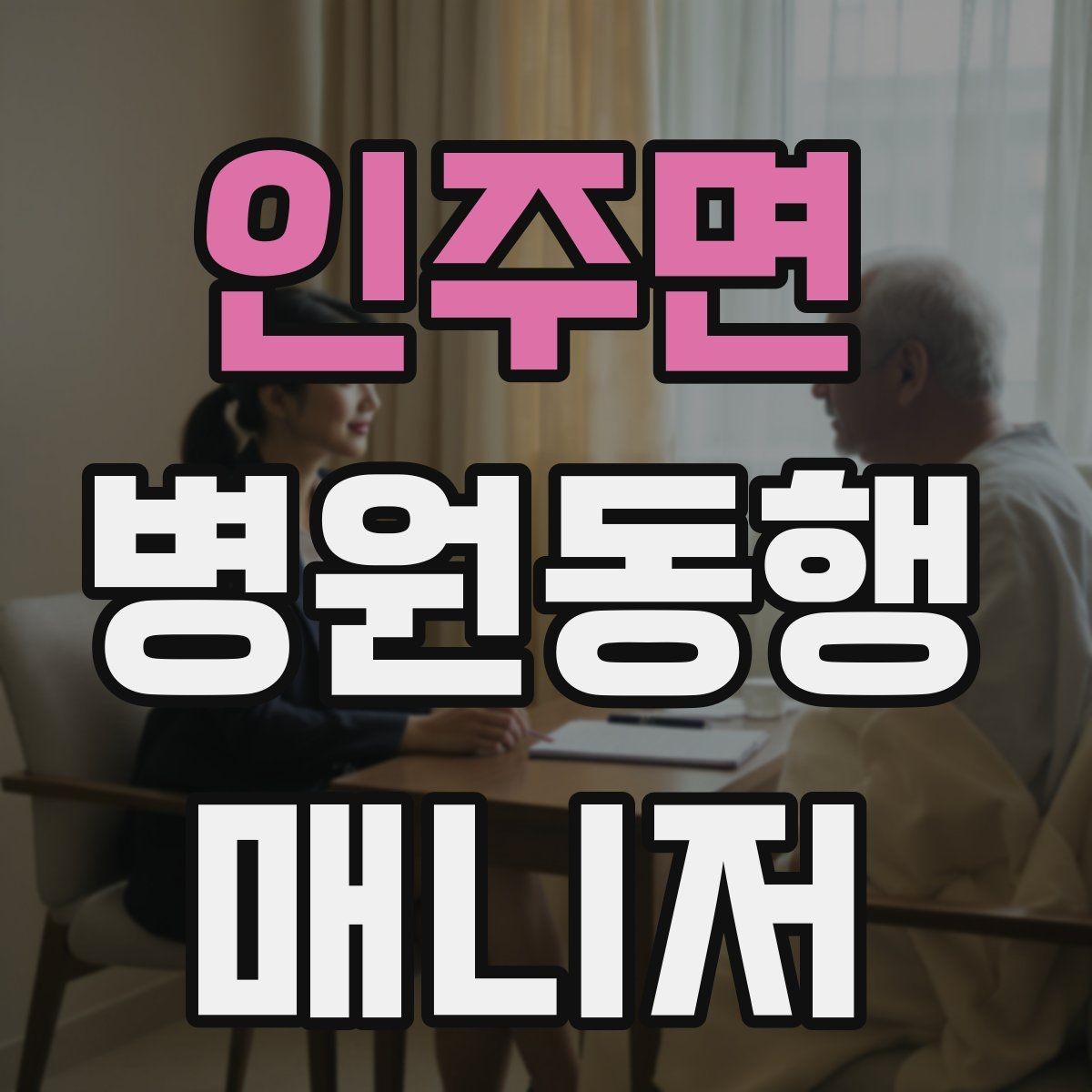 인주면 병원동행매니저 자격증 현장에서 통하는 기본 커뮤니케이션