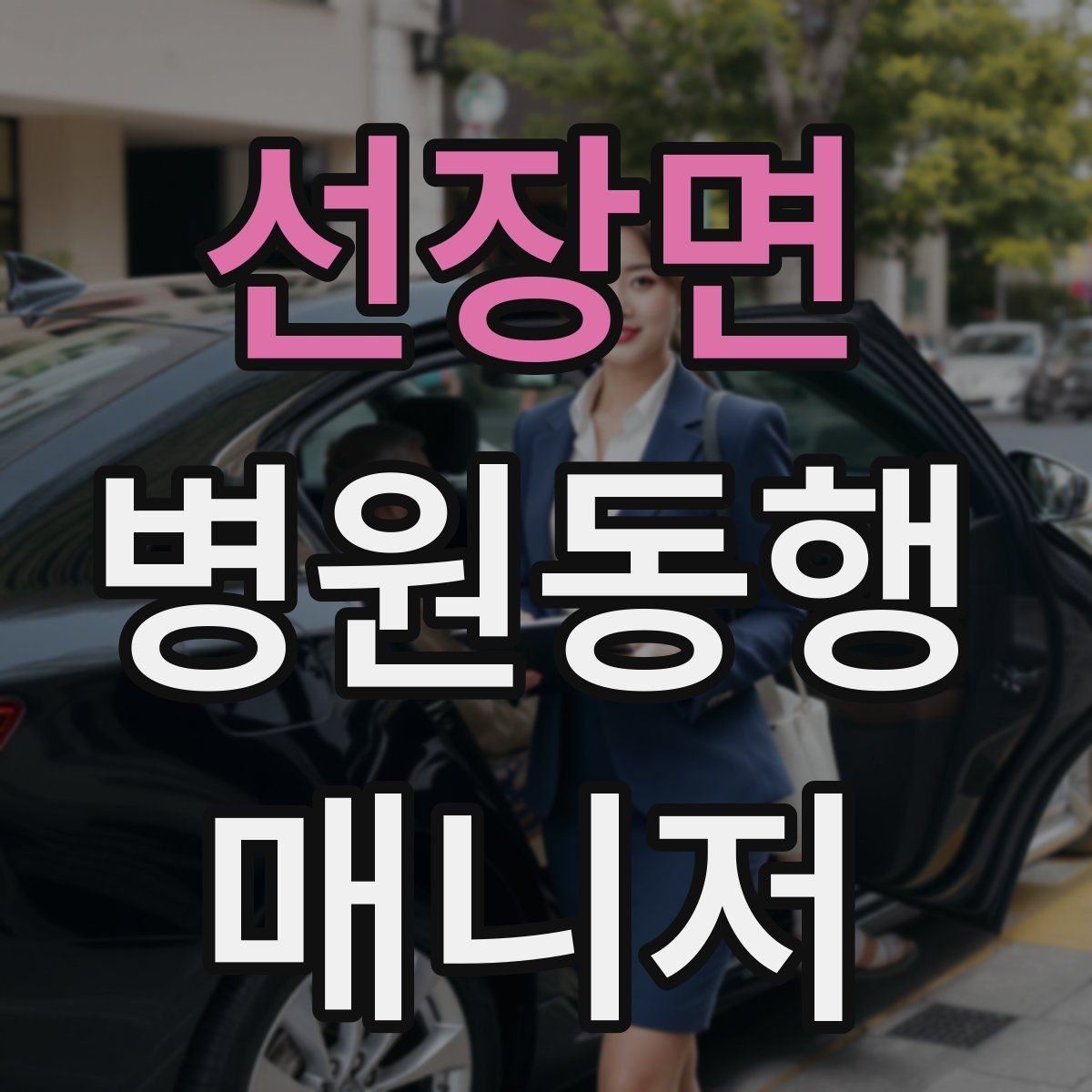 선장면 병원동행매니저 자격증 휠체어 이동 시 주의사항