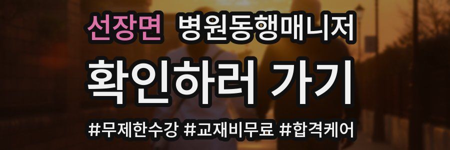 선장면 병원동행매니저 자격증