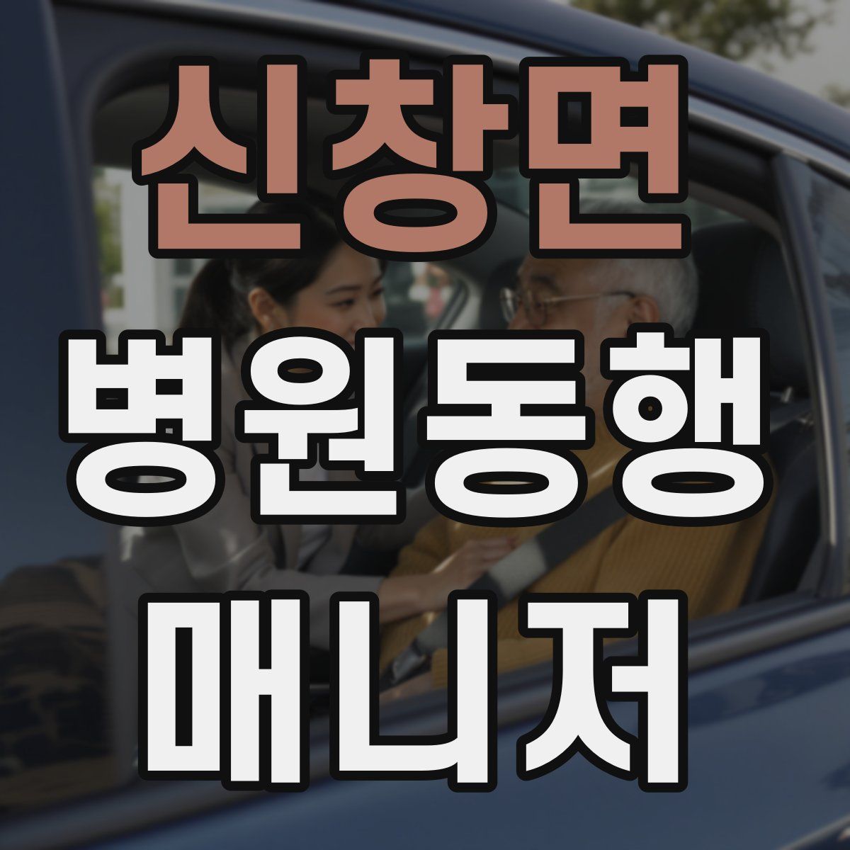 신창면 병원동행매니저 자격증