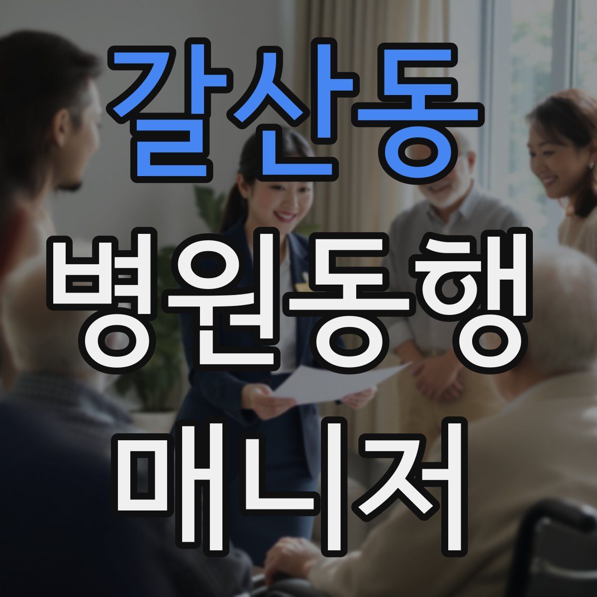 갈산동 병원동행매니저 자격증