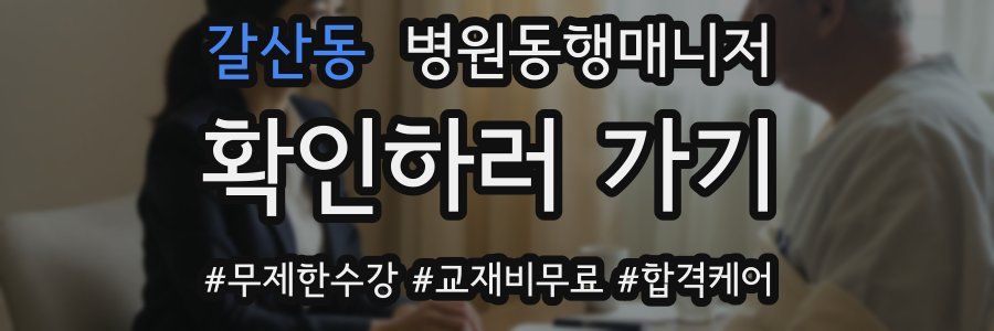 갈산동 병원동행매니저 자격증