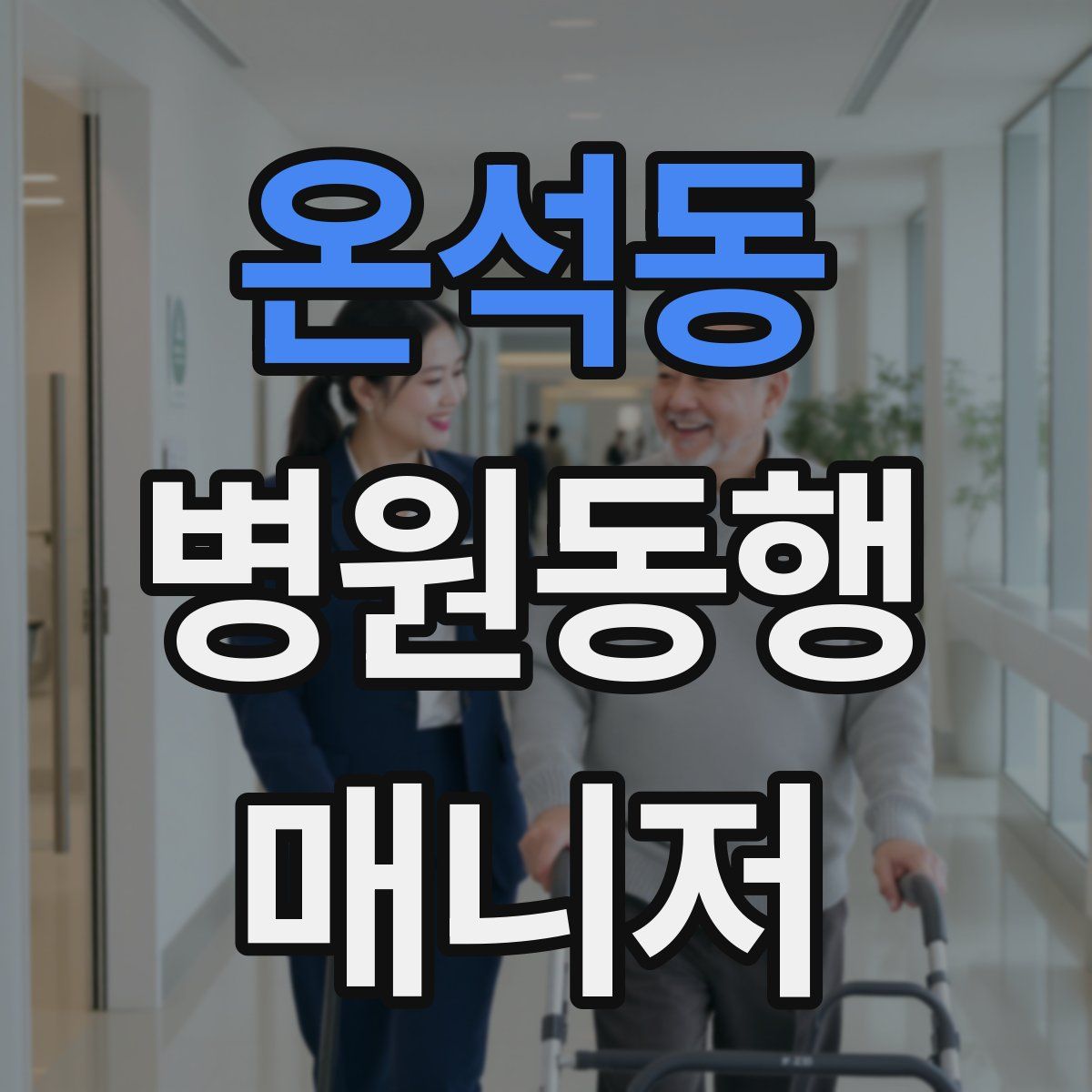온석동 병원동행매니저 자격증