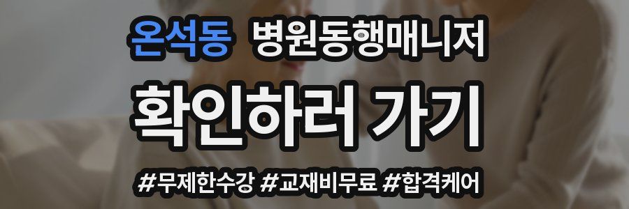 온석동 병원동행매니저 자격증