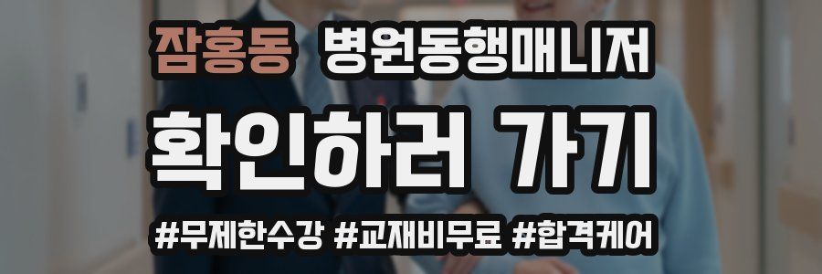 잠홍동 병원동행매니저 자격증