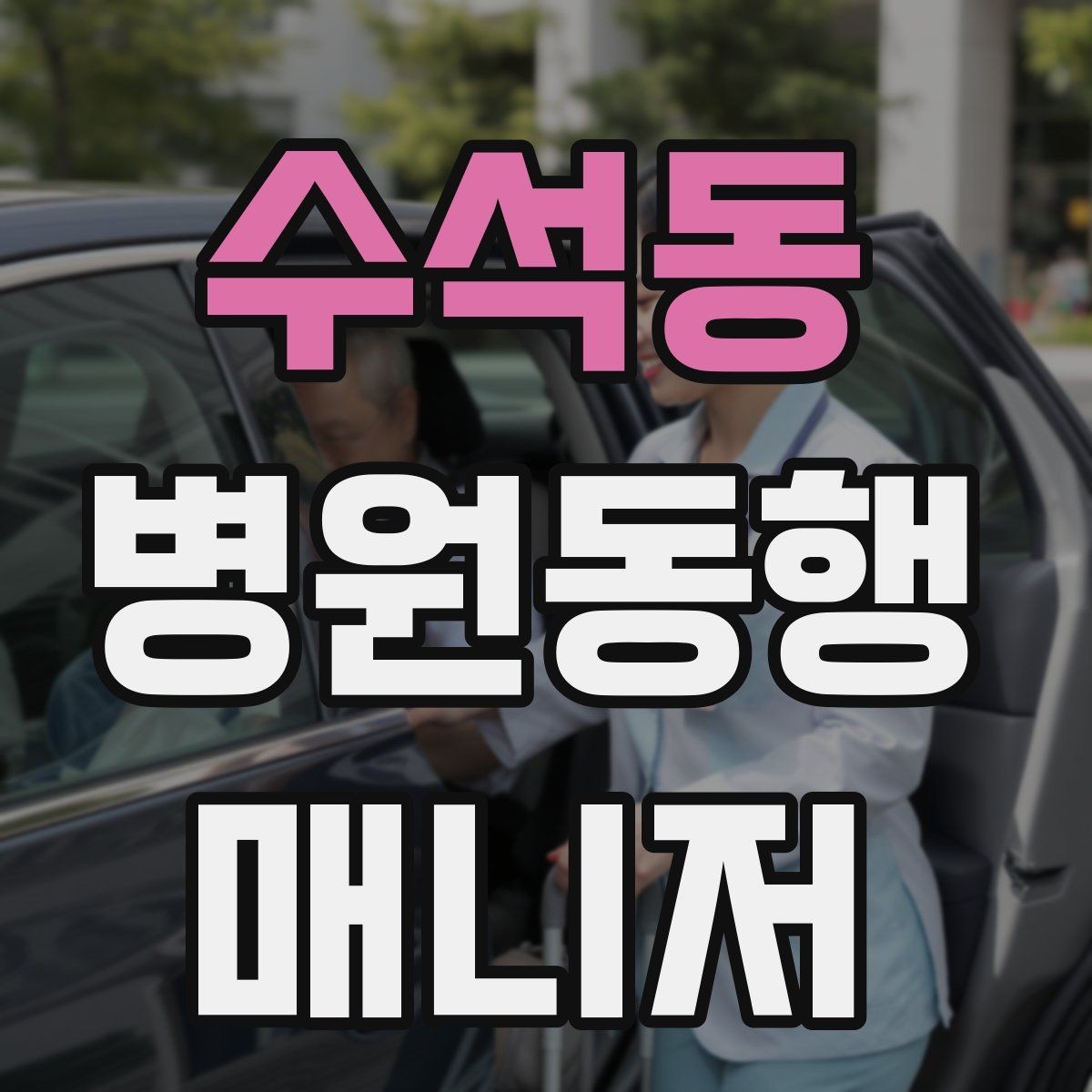수석동 병원동행매니저 자격증 금식 검사 동행에서 실수 줄이는 법