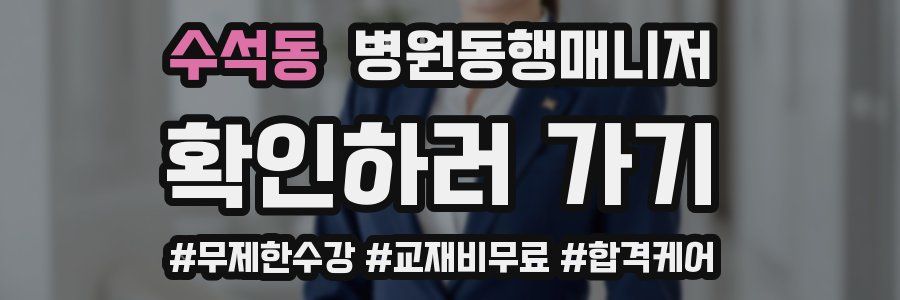 수석동 병원동행매니저 자격증