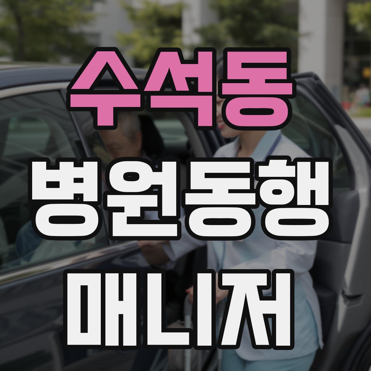 수석동 병원동행매니저 자격증