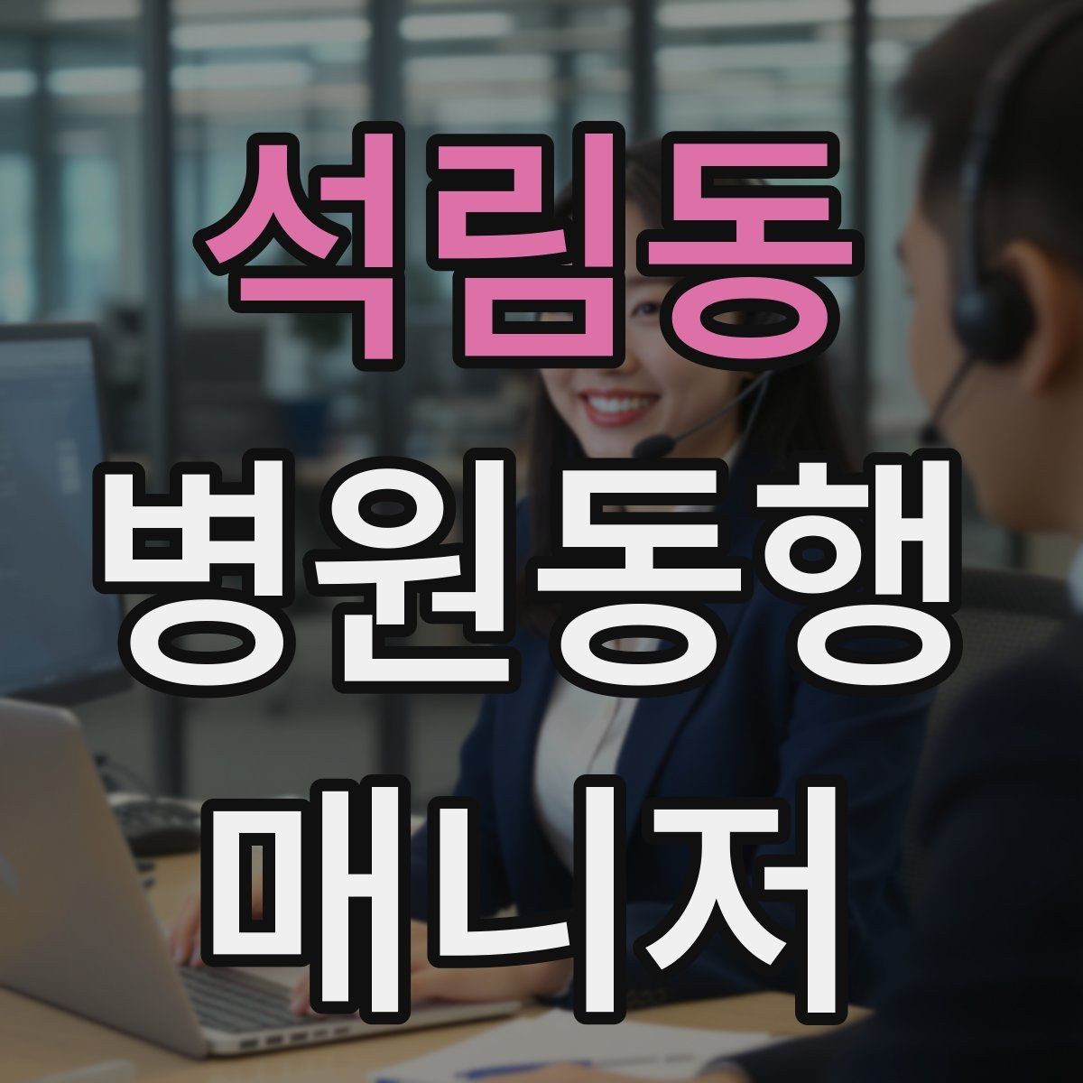 석림동 병원동행매니저 자격증 이동 시간이 길 때 비용 설명 요령