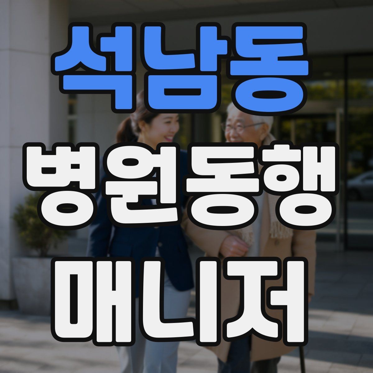 석남동 병원동행매니저 자격증 동행 중 식사 시간 관리 팁