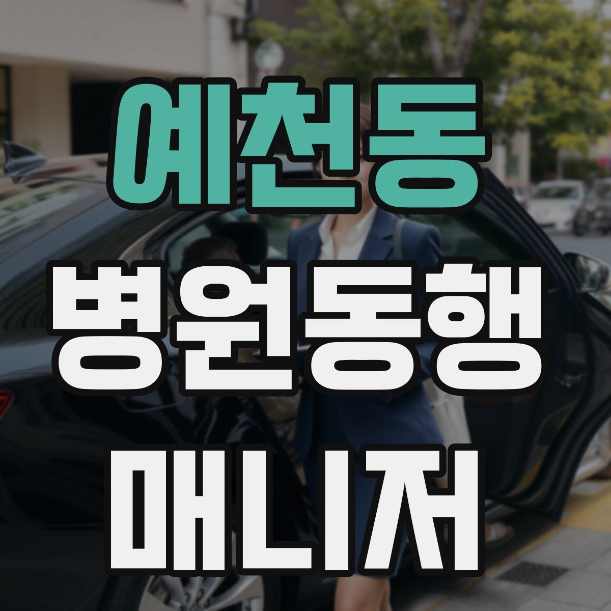 예천동 병원동행매니저 자격증