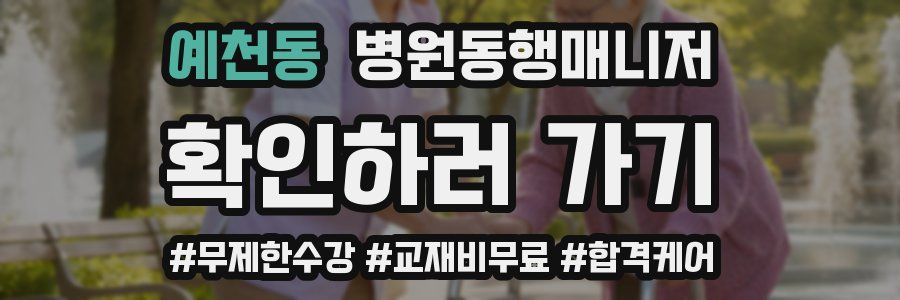 예천동 병원동행매니저 자격증