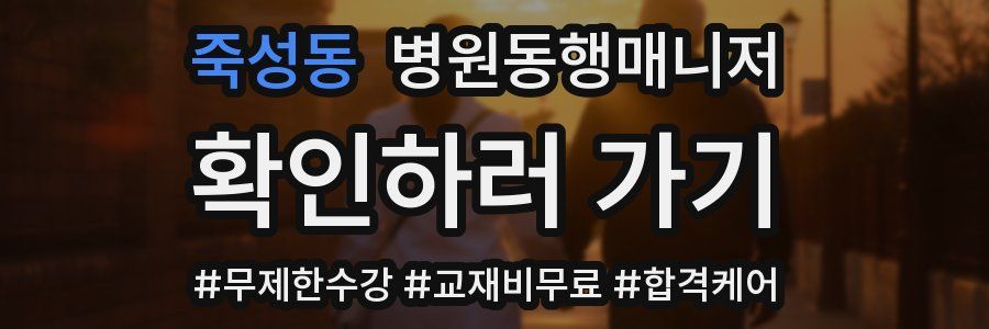 죽성동 병원동행매니저 자격증