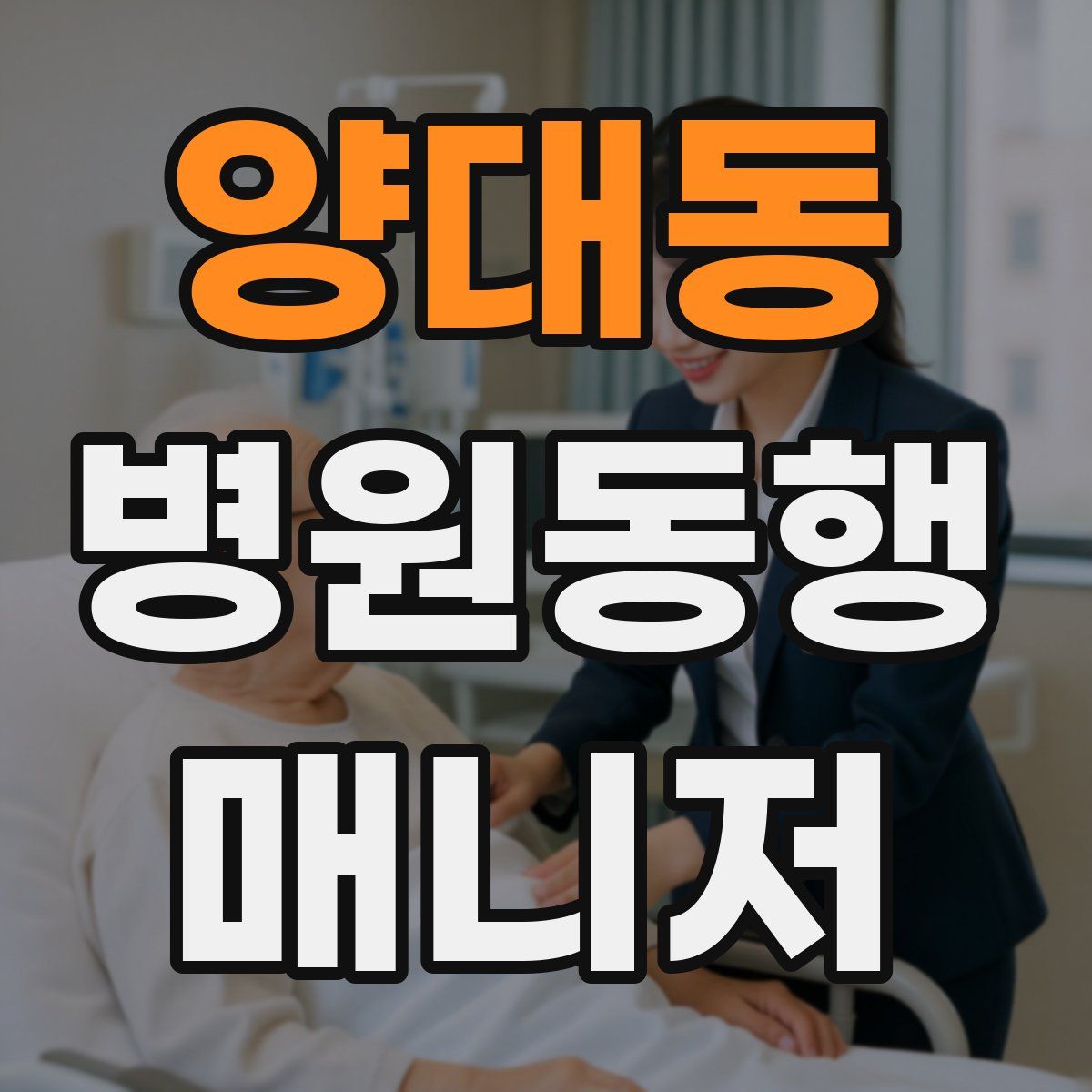 양대동 병원동행매니저 자격증