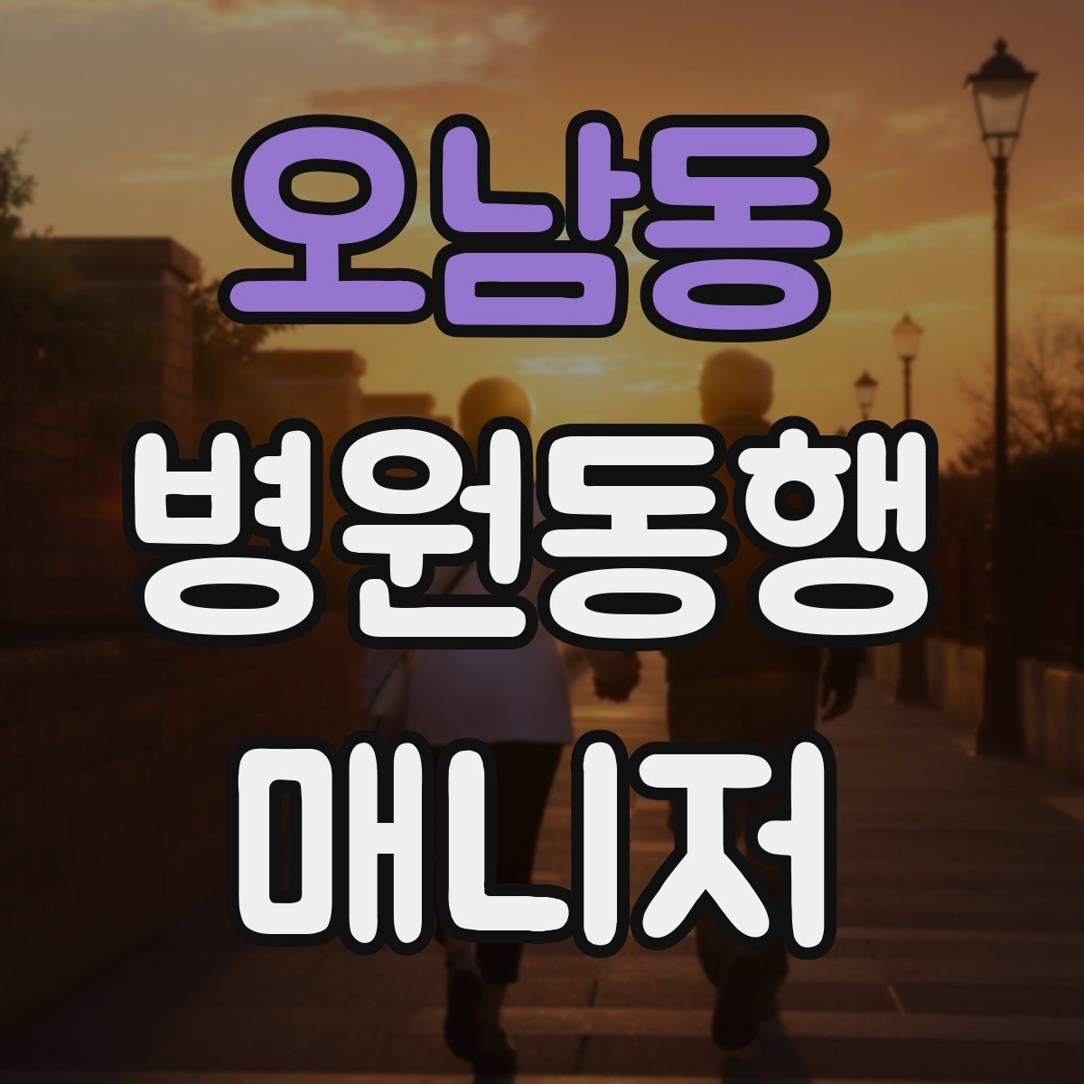 오남동 병원동행매니저 자격증