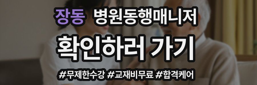 장동 병원동행매니저 자격증