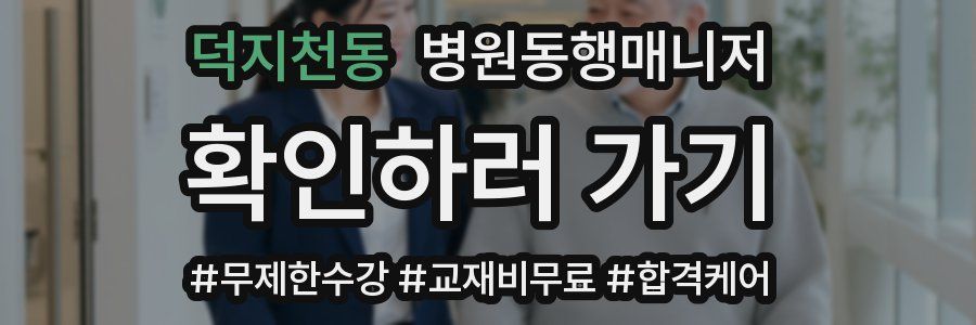 덕지천동 병원동행매니저 자격증