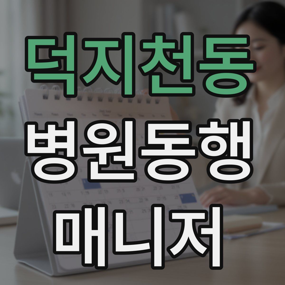 덕지천동 병원동행매니저 자격증