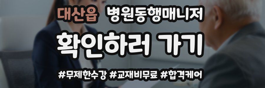 대산읍 병원동행매니저 자격증