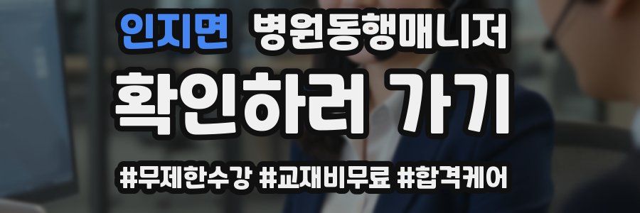 인지면 병원동행매니저 자격증