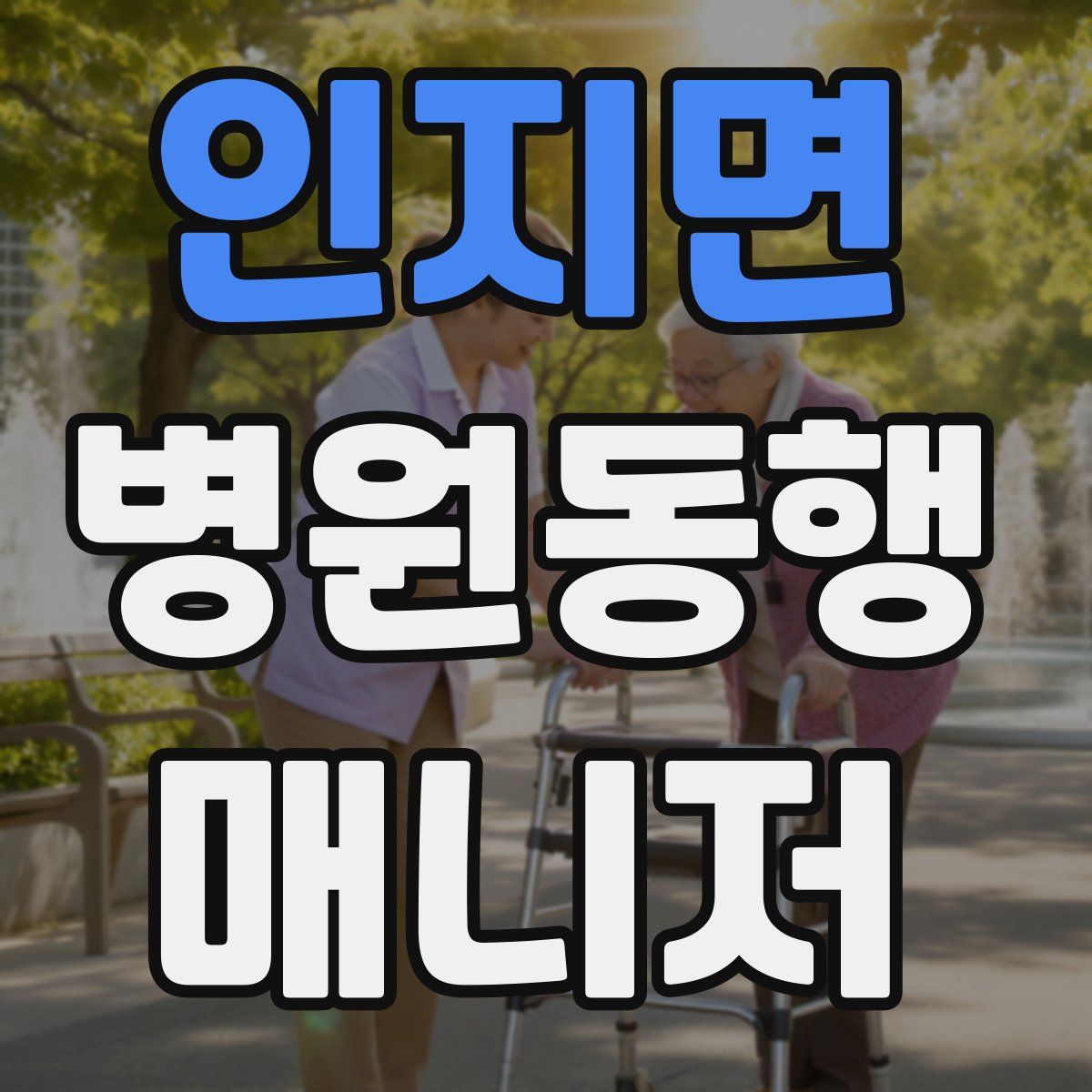 인지면 병원동행매니저 자격증