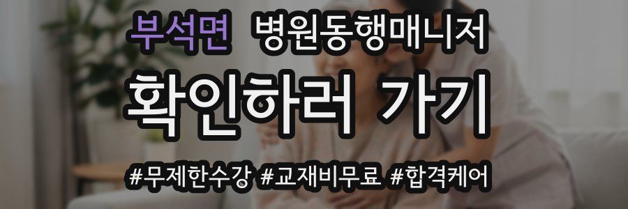 부석면 병원동행매니저 자격증