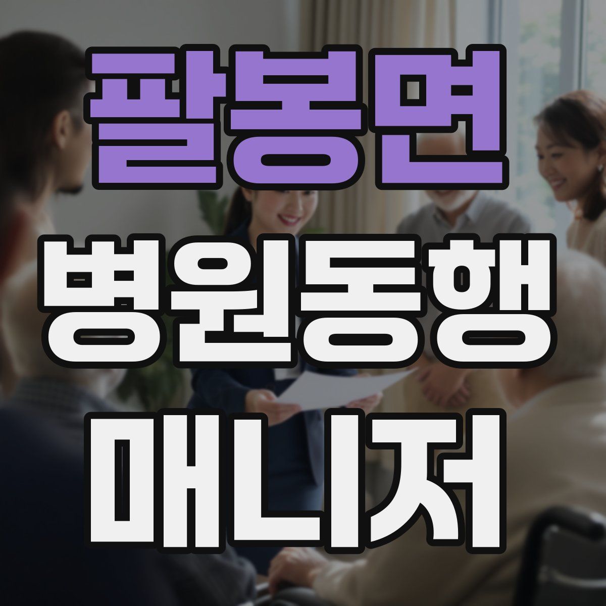 팔봉면 병원동행매니저 자격증