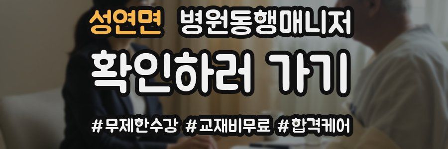 성연면 병원동행매니저 자격증