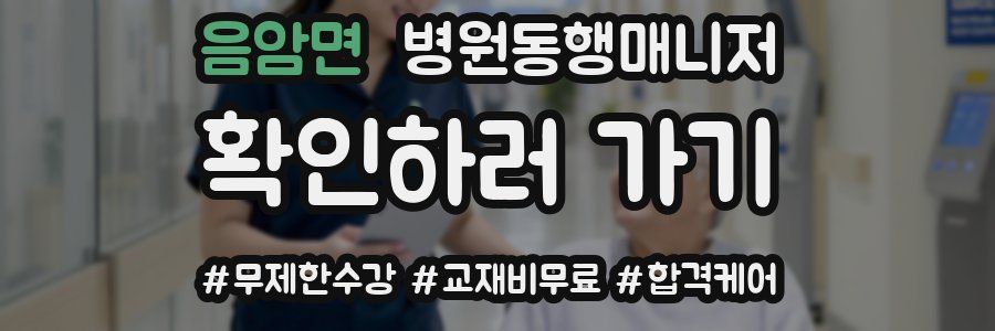 음암면 병원동행매니저 자격증