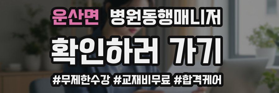 운산면 병원동행매니저 자격증