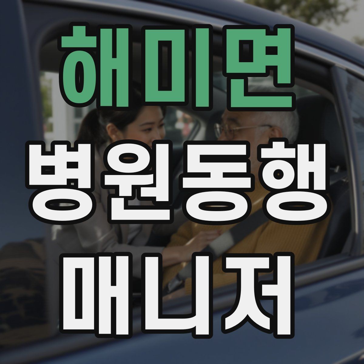 해미면 병원동행매니저 자격증 수납 대기 줄이기 위한 시간 배분