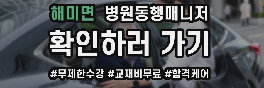 해미면 병원동행매니저 자격증